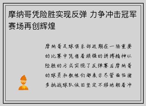 摩纳哥凭险胜实现反弹 力争冲击冠军赛场再创辉煌