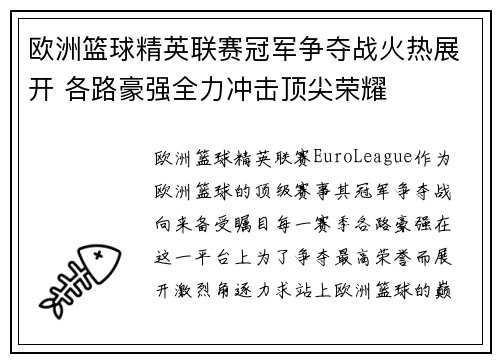 欧洲篮球精英联赛冠军争夺战火热展开 各路豪强全力冲击顶尖荣耀