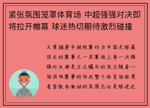 紧张氛围笼罩体育场 中超强强对决即将拉开帷幕 球迷热切期待激烈碰撞