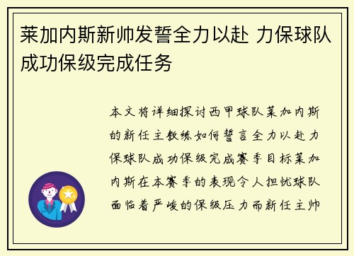 莱加内斯新帅发誓全力以赴 力保球队成功保级完成任务