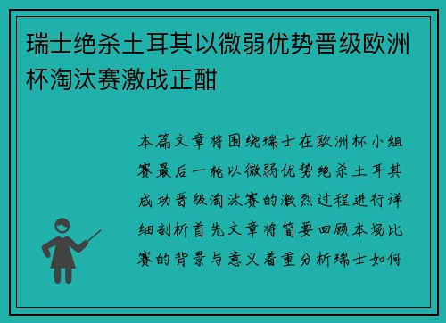 瑞士绝杀土耳其以微弱优势晋级欧洲杯淘汰赛激战正酣