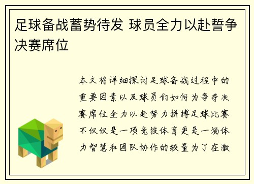 足球备战蓄势待发 球员全力以赴誓争决赛席位