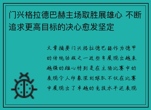 门兴格拉德巴赫主场取胜展雄心 不断追求更高目标的决心愈发坚定