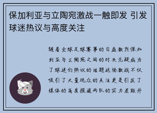 保加利亚与立陶宛激战一触即发 引发球迷热议与高度关注