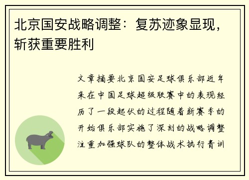 北京国安战略调整：复苏迹象显现，斩获重要胜利