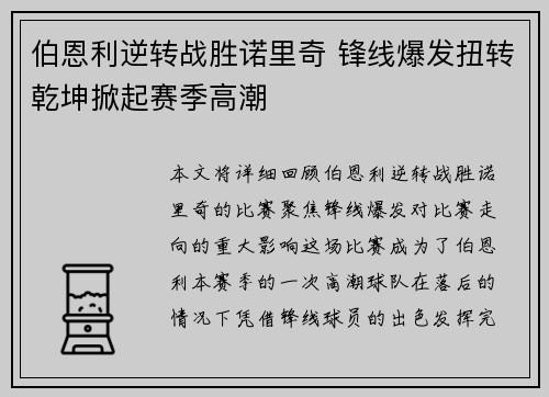 伯恩利逆转战胜诺里奇 锋线爆发扭转乾坤掀起赛季高潮