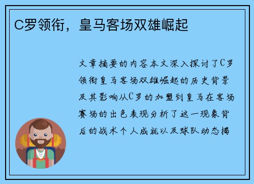 C罗领衔，皇马客场双雄崛起
