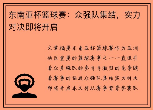 东南亚杯篮球赛：众强队集结，实力对决即将开启