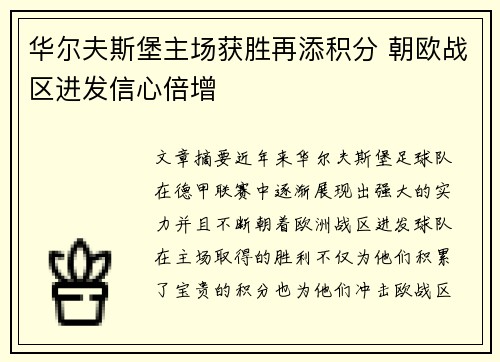 华尔夫斯堡主场获胜再添积分 朝欧战区进发信心倍增