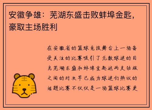 安徽争雄：芜湖东盛击败蚌埠金匙，豪取主场胜利