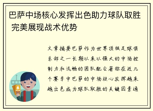 巴萨中场核心发挥出色助力球队取胜 完美展现战术优势