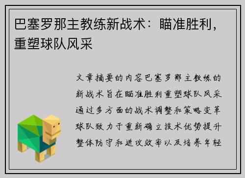 巴塞罗那主教练新战术：瞄准胜利，重塑球队风采