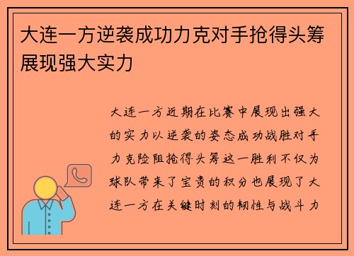 大连一方逆袭成功力克对手抢得头筹展现强大实力