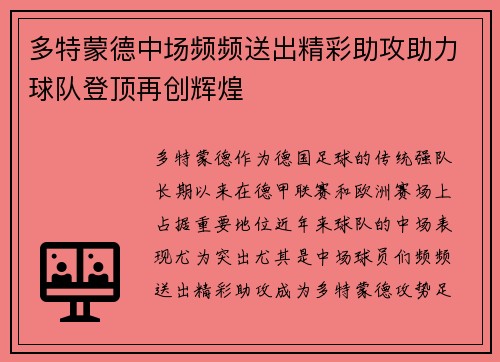 多特蒙德中场频频送出精彩助攻助力球队登顶再创辉煌