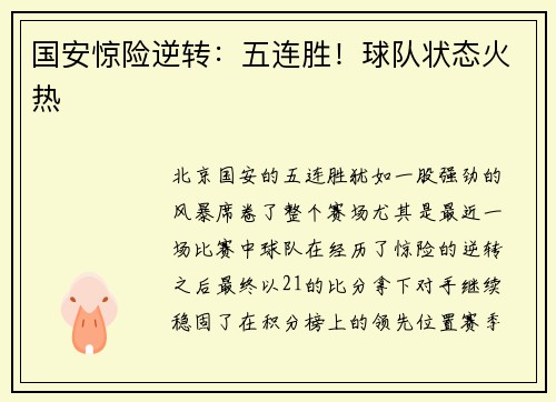 国安惊险逆转：五连胜！球队状态火热