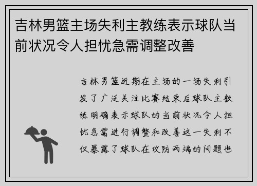 吉林男篮主场失利主教练表示球队当前状况令人担忧急需调整改善