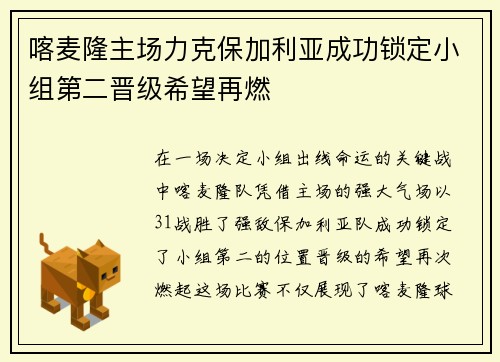 喀麦隆主场力克保加利亚成功锁定小组第二晋级希望再燃