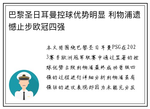 巴黎圣日耳曼控球优势明显 利物浦遗憾止步欧冠四强