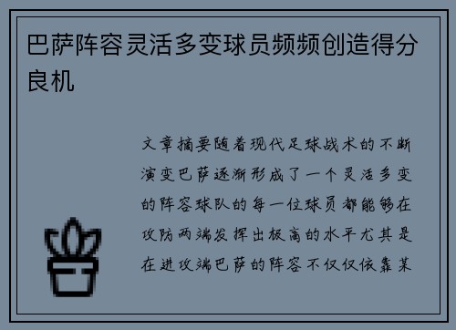 巴萨阵容灵活多变球员频频创造得分良机