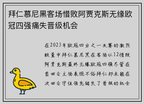 拜仁慕尼黑客场惜败阿贾克斯无缘欧冠四强痛失晋级机会