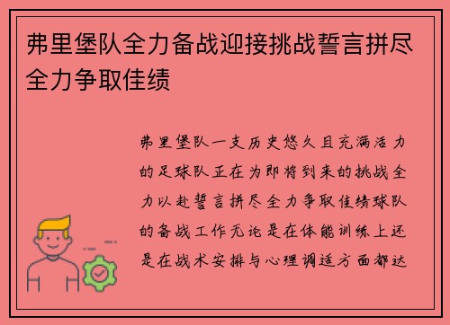 弗里堡队全力备战迎接挑战誓言拼尽全力争取佳绩