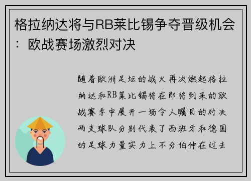 格拉纳达将与RB莱比锡争夺晋级机会：欧战赛场激烈对决