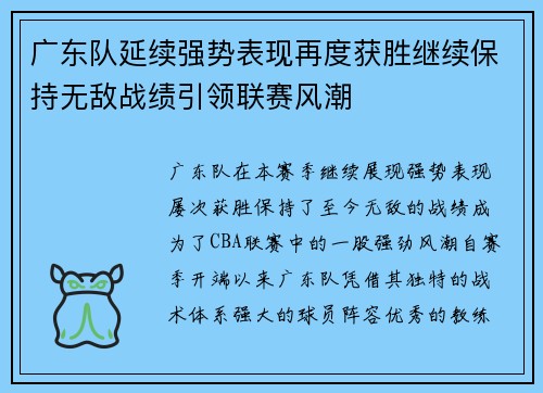 广东队延续强势表现再度获胜继续保持无敌战绩引领联赛风潮