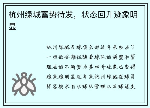 杭州绿城蓄势待发，状态回升迹象明显