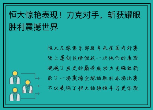 恒大惊艳表现！力克对手，斩获耀眼胜利震撼世界