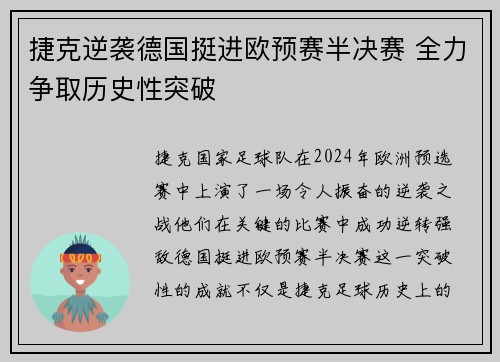 捷克逆袭德国挺进欧预赛半决赛 全力争取历史性突破