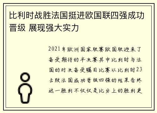 比利时战胜法国挺进欧国联四强成功晋级 展现强大实力
