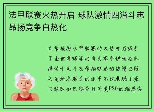 法甲联赛火热开启 球队激情四溢斗志昂扬竞争白热化
