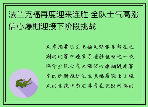 法兰克福再度迎来连胜 全队士气高涨信心爆棚迎接下阶段挑战