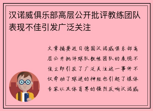汉诺威俱乐部高层公开批评教练团队表现不佳引发广泛关注