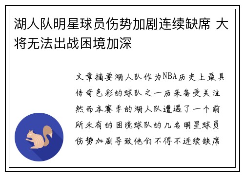 湖人队明星球员伤势加剧连续缺席 大将无法出战困境加深