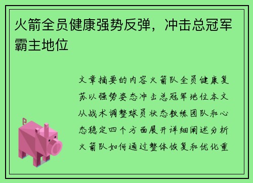 火箭全员健康强势反弹，冲击总冠军霸主地位