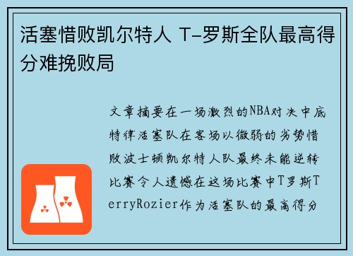 活塞惜败凯尔特人 T-罗斯全队最高得分难挽败局