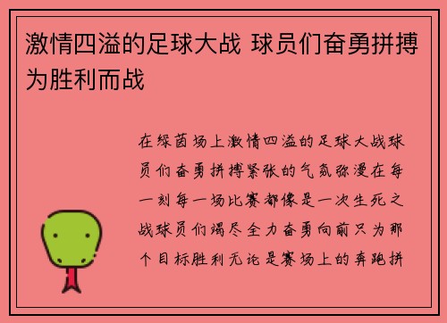 激情四溢的足球大战 球员们奋勇拼搏为胜利而战