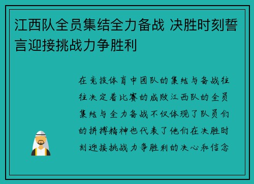 江西队全员集结全力备战 决胜时刻誓言迎接挑战力争胜利