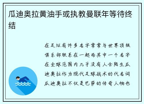 瓜迪奥拉黄油手或执教曼联年等待终结