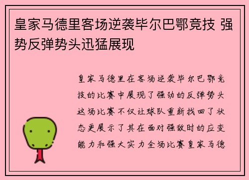 皇家马德里客场逆袭毕尔巴鄂竞技 强势反弹势头迅猛展现