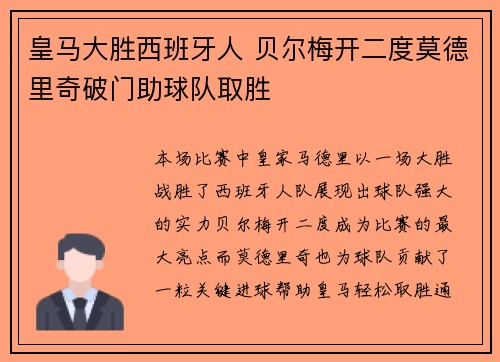皇马大胜西班牙人 贝尔梅开二度莫德里奇破门助球队取胜