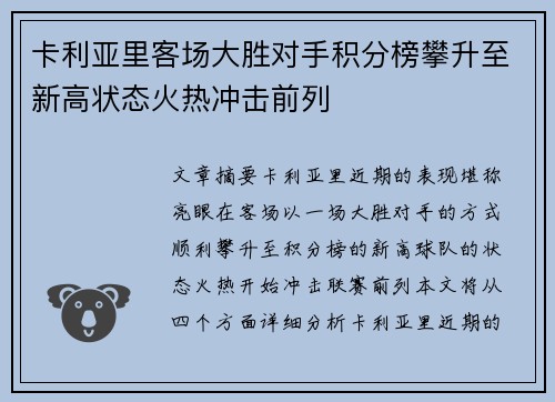卡利亚里客场大胜对手积分榜攀升至新高状态火热冲击前列