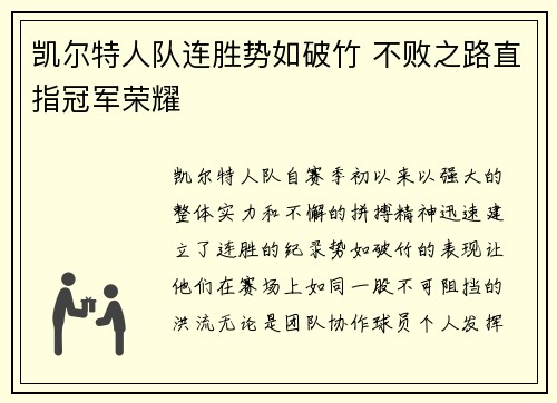 凯尔特人队连胜势如破竹 不败之路直指冠军荣耀