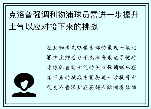克洛普强调利物浦球员需进一步提升士气以应对接下来的挑战