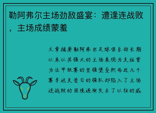勒阿弗尔主场劲敌盛宴：遭逢连战败，主场成绩蒙羞