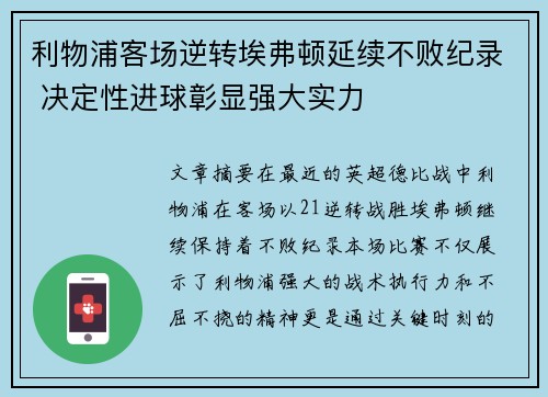 利物浦客场逆转埃弗顿延续不败纪录 决定性进球彰显强大实力
