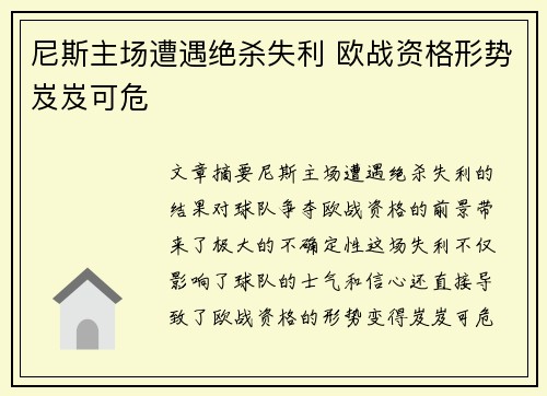 尼斯主场遭遇绝杀失利 欧战资格形势岌岌可危
