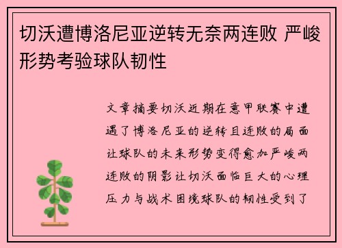 切沃遭博洛尼亚逆转无奈两连败 严峻形势考验球队韧性