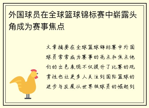 外国球员在全球篮球锦标赛中崭露头角成为赛事焦点
